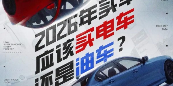 云开体育网站-2026年买车应该买电车还是油车？带上你的观点来讨论